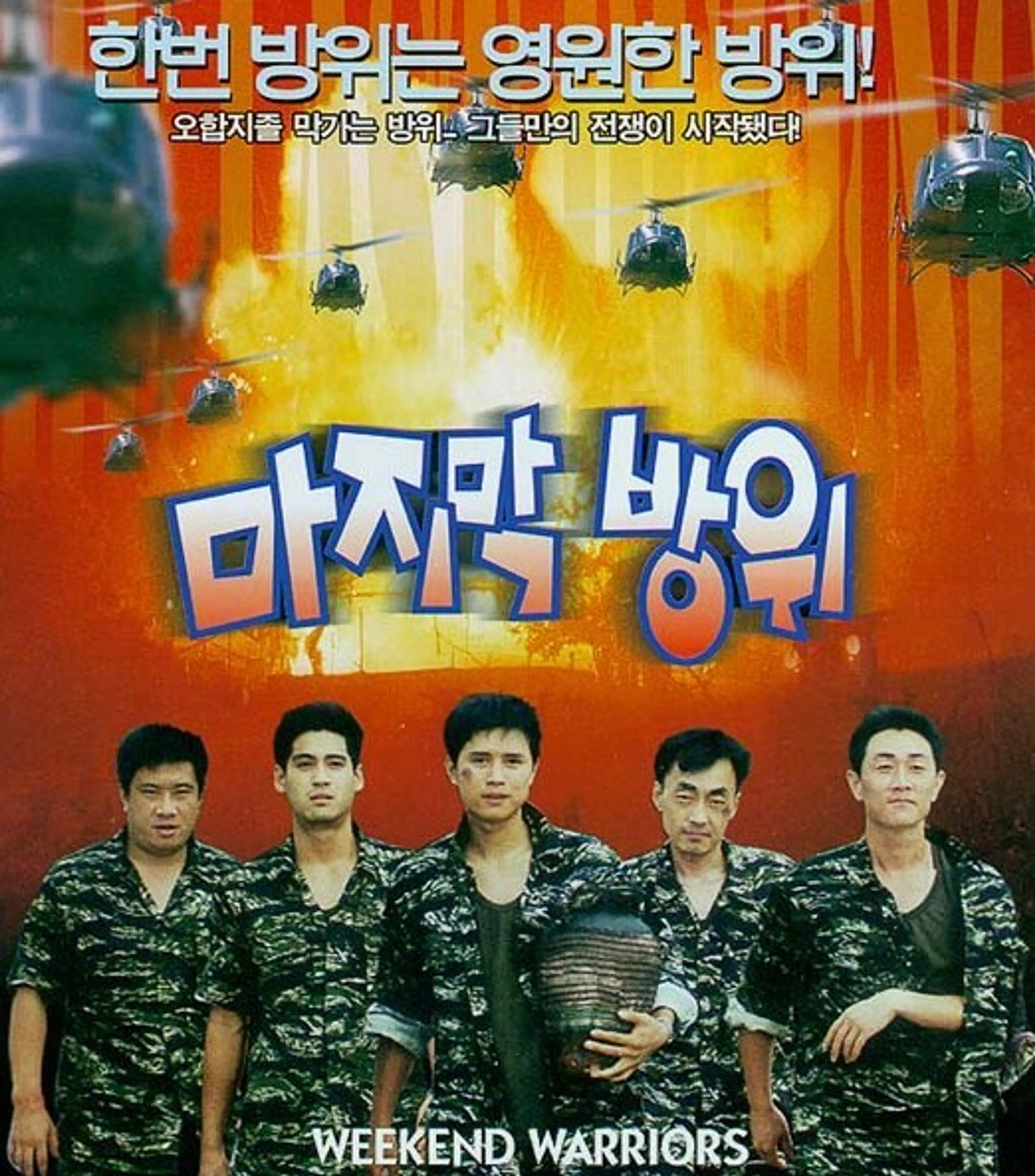 마지막 방위