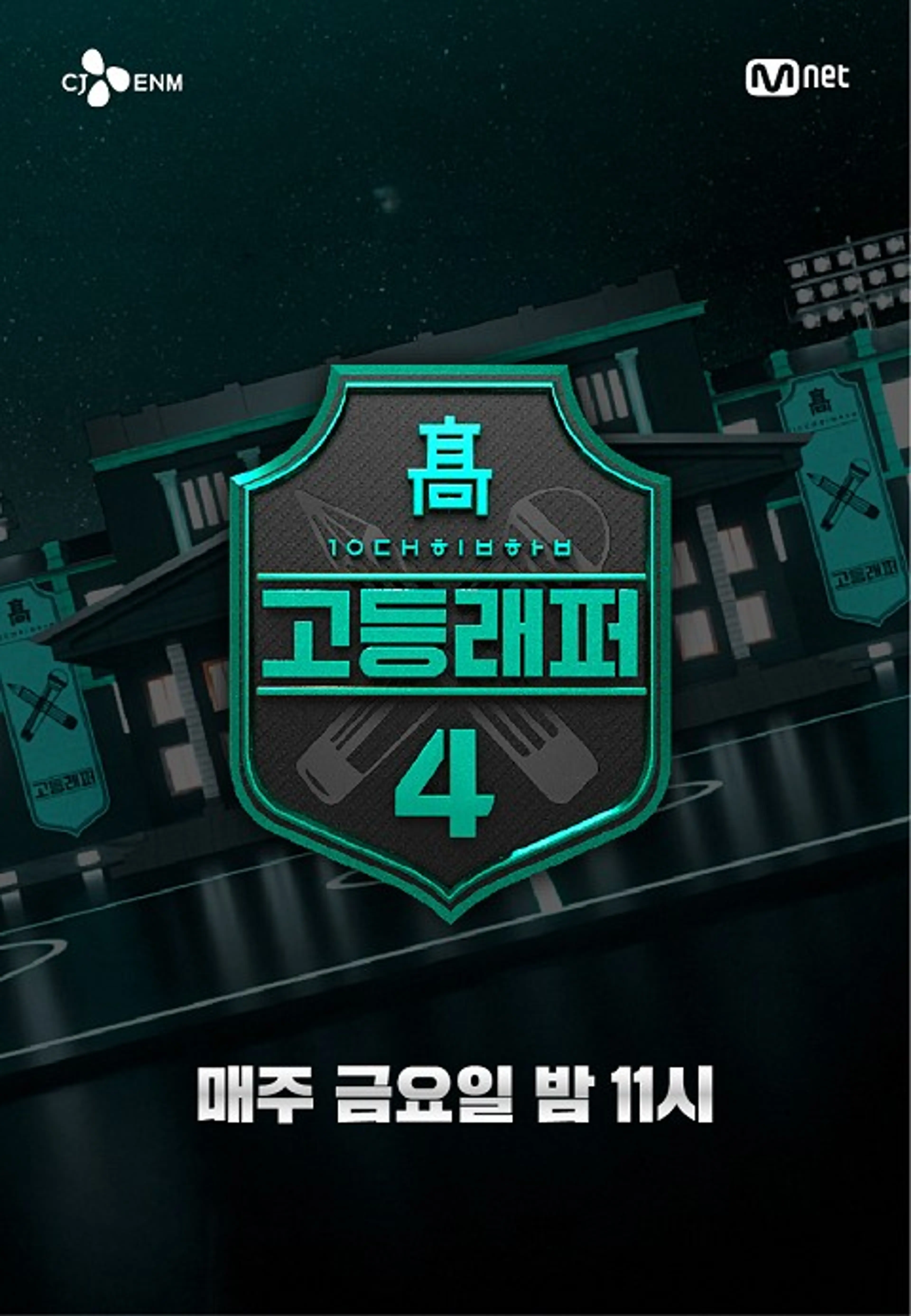 고등래퍼4