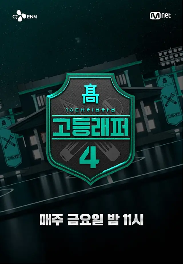 고등래퍼4