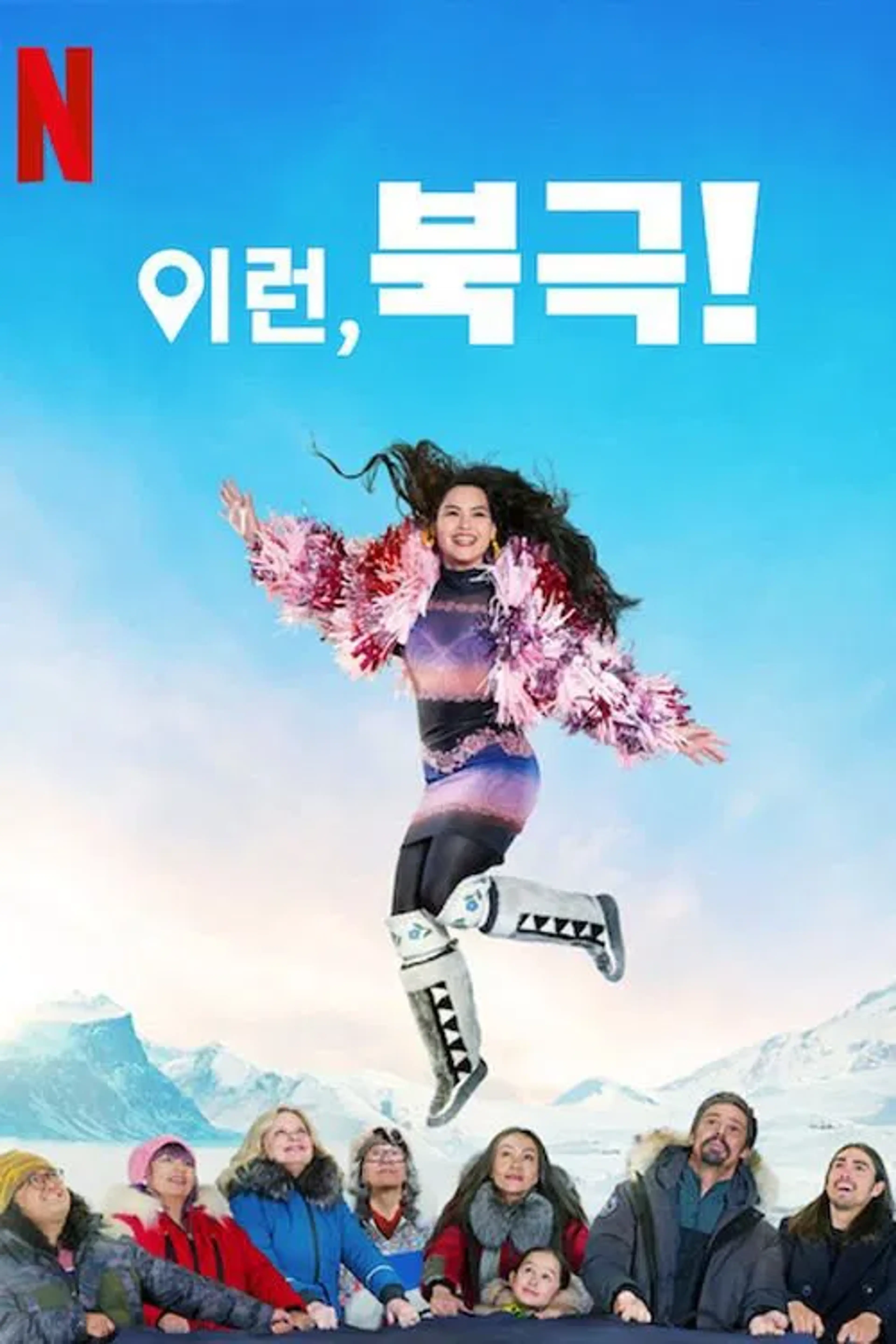 이런, 북극!
