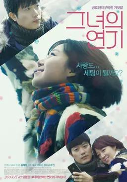 그녀의 연기