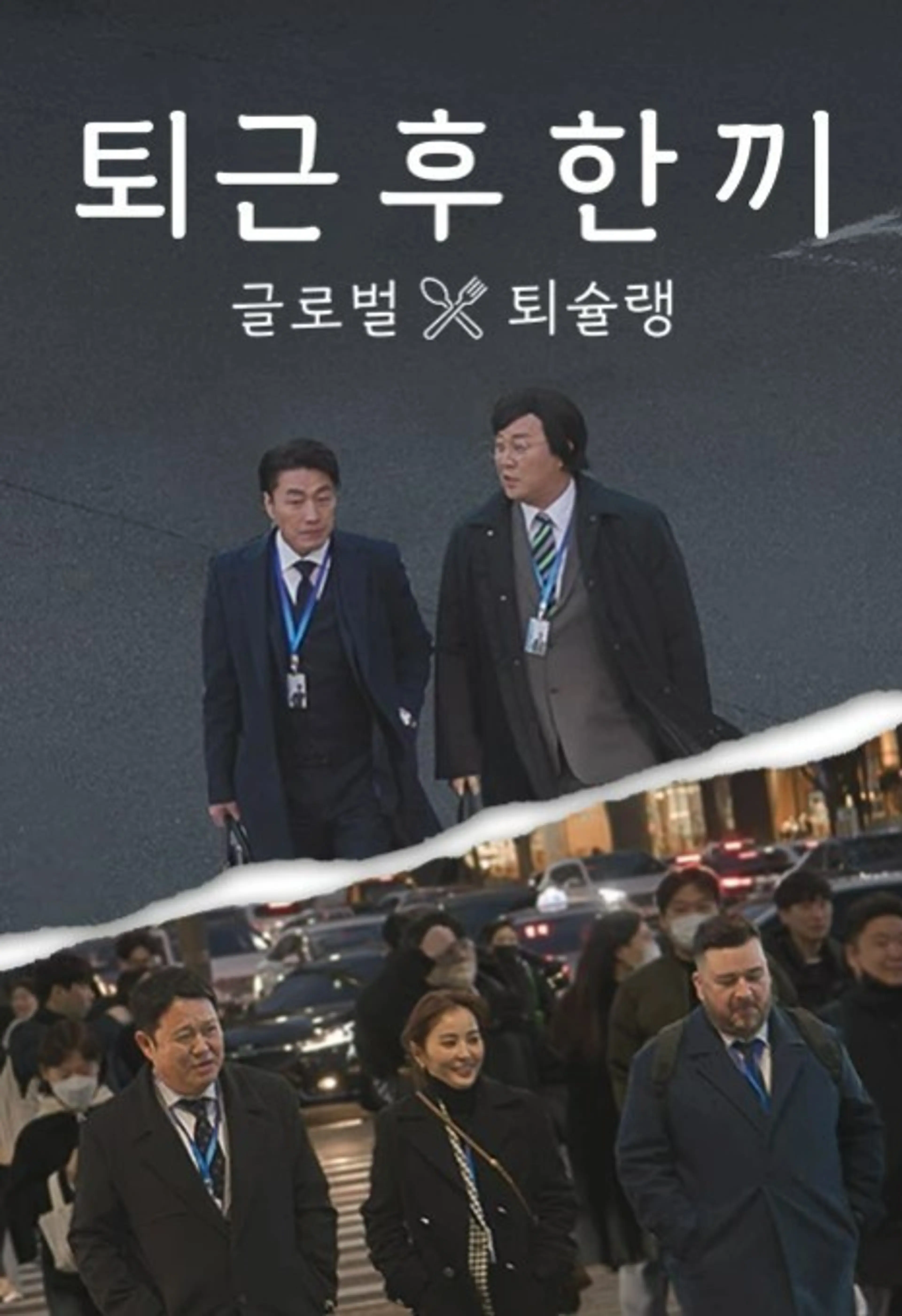 퇴근 후 한 끼