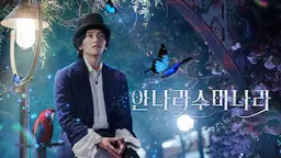 안나라수마나라
