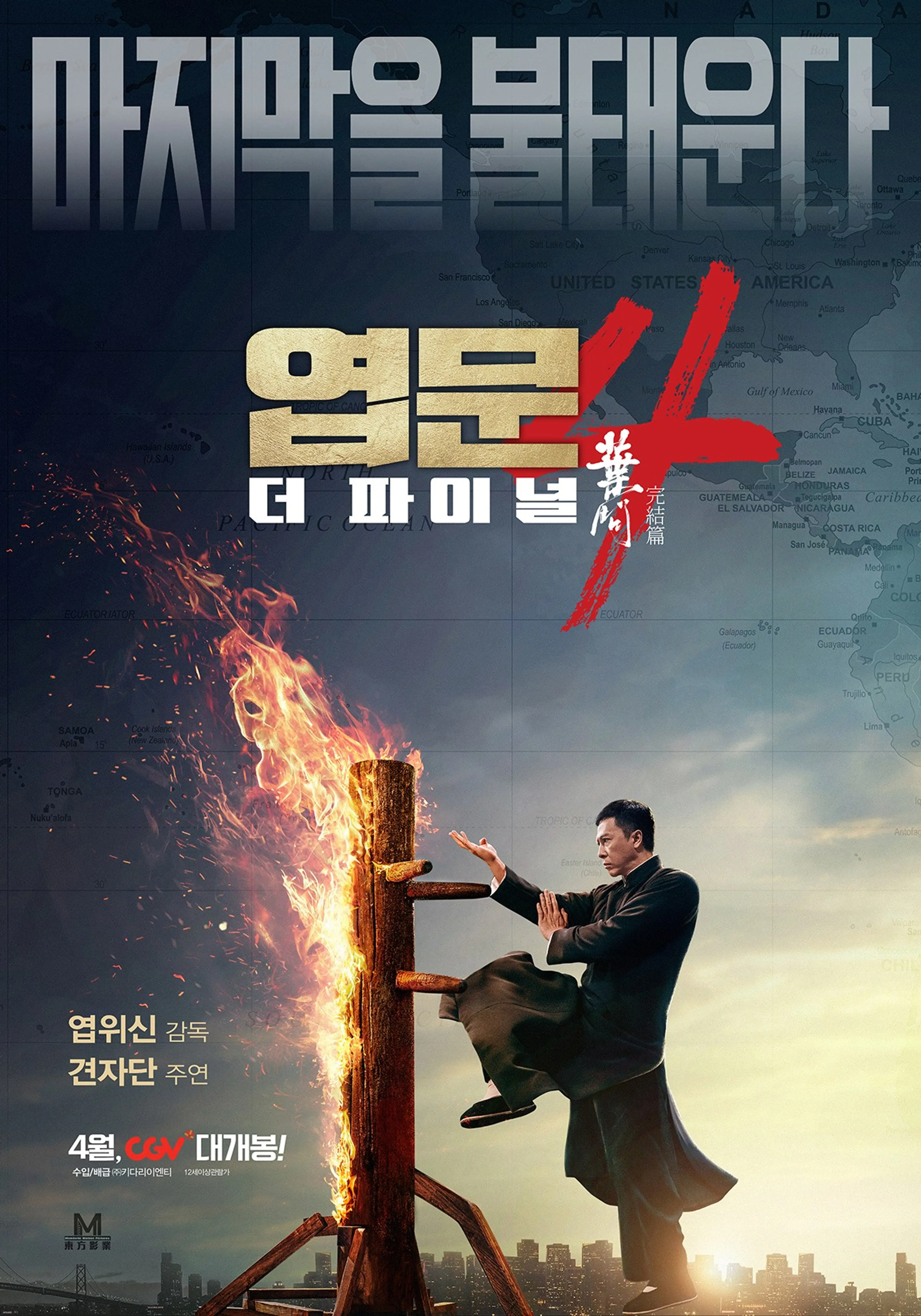 엽문4: 더 파이널