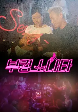 부킹 쏘나타