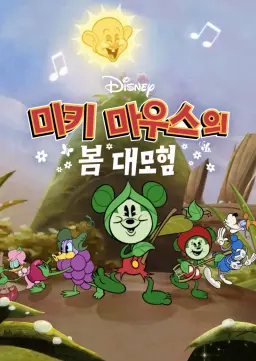미키 마우스의 봄 대모험