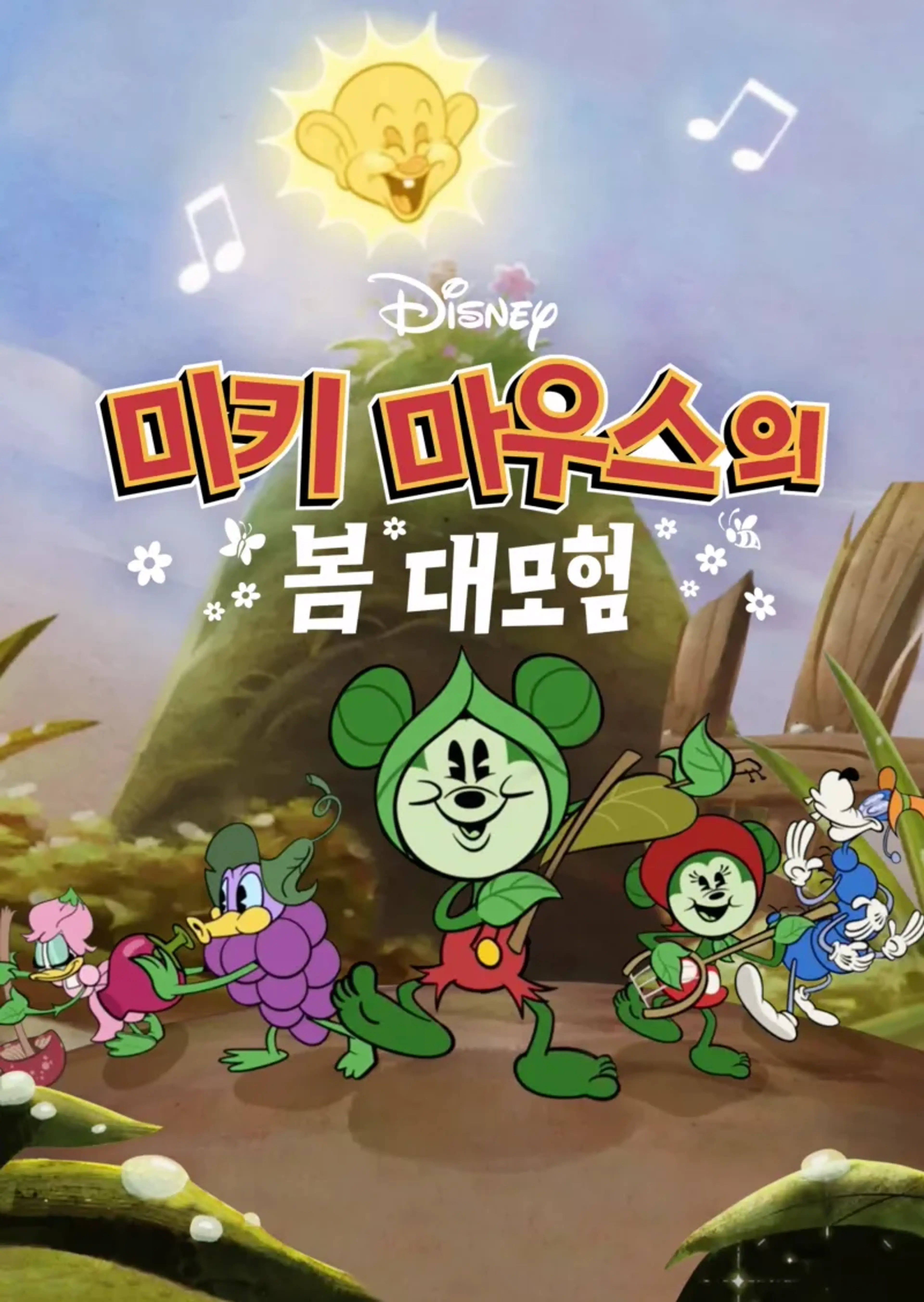 미키 마우스의 봄 대모험