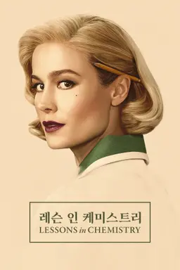 레슨 인 케미스트리