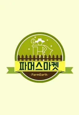 파머스마켓