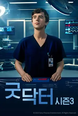 굿 닥터 시즌 3