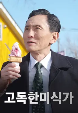 고독한 미식가 2022 연말 SP