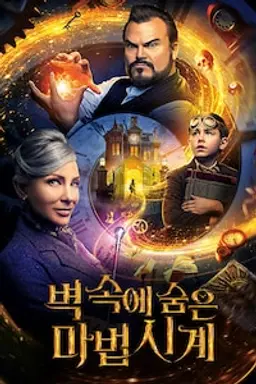 벽 속에 숨은 마법시계