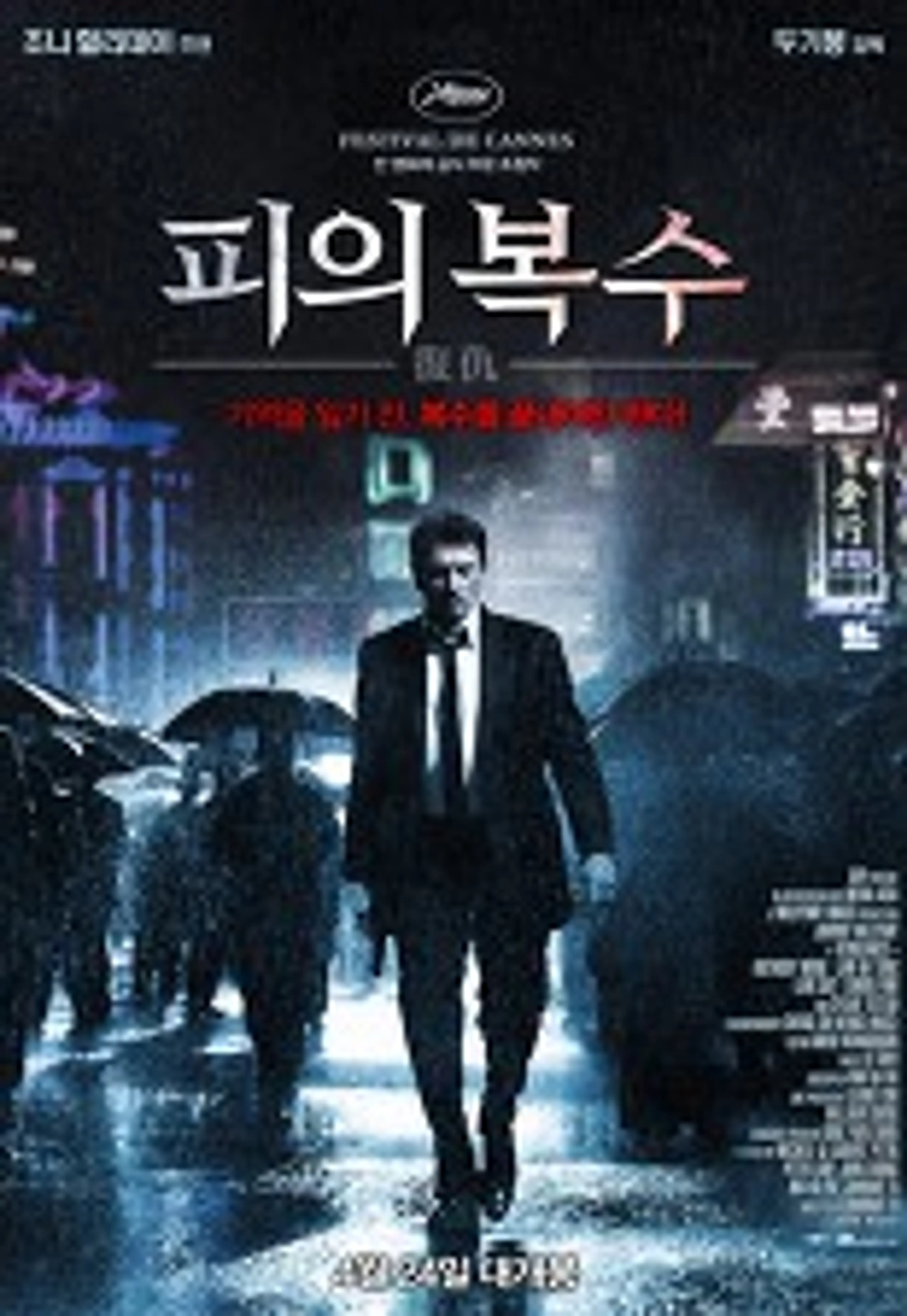 피의 복수