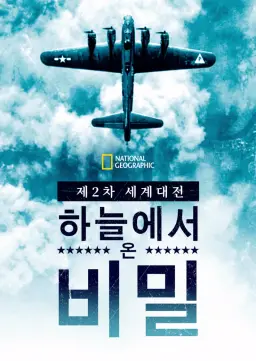 제2차 세계대전: 하늘에서 온 비밀