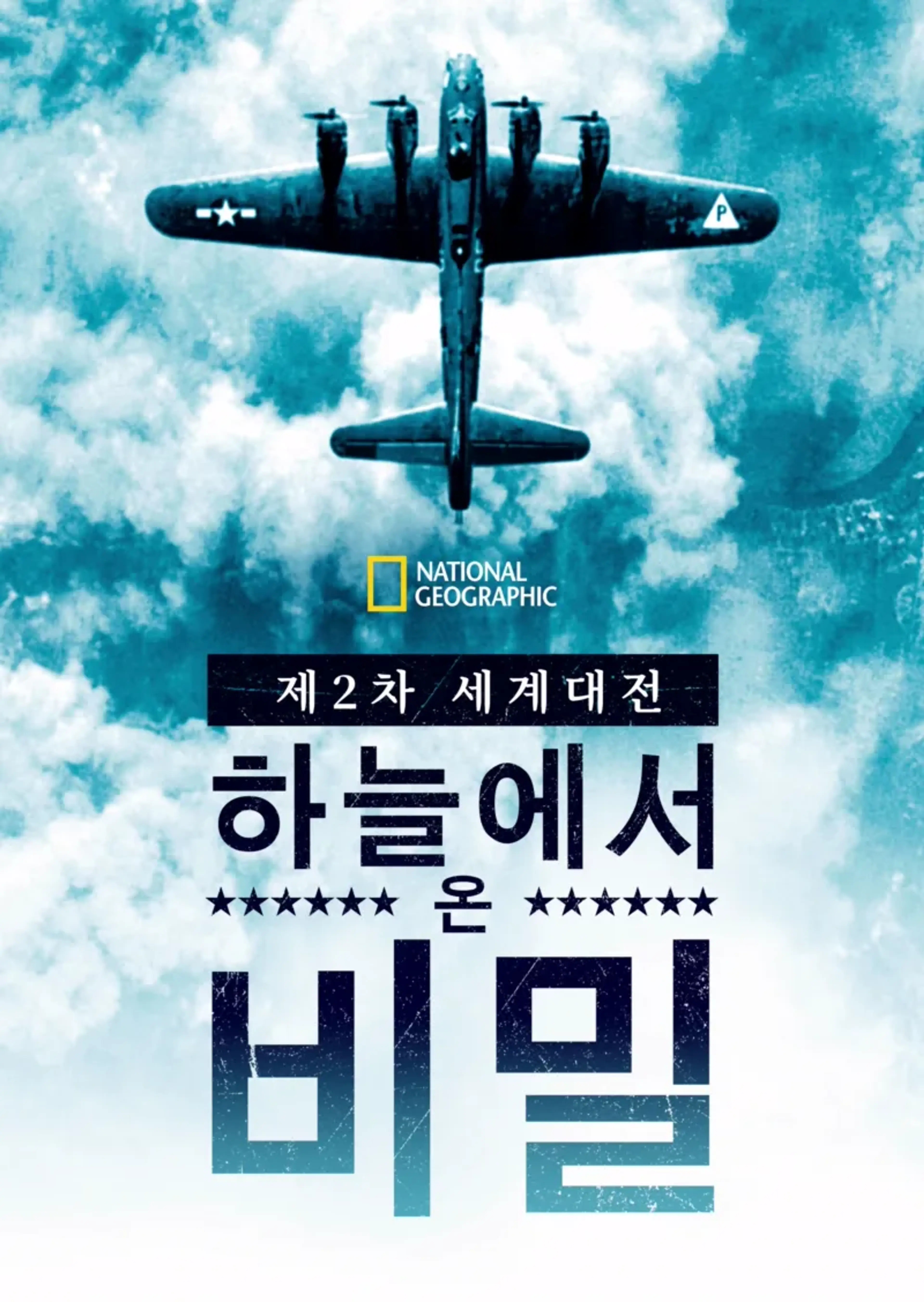 제2차 세계대전: 하늘에서 온 비밀