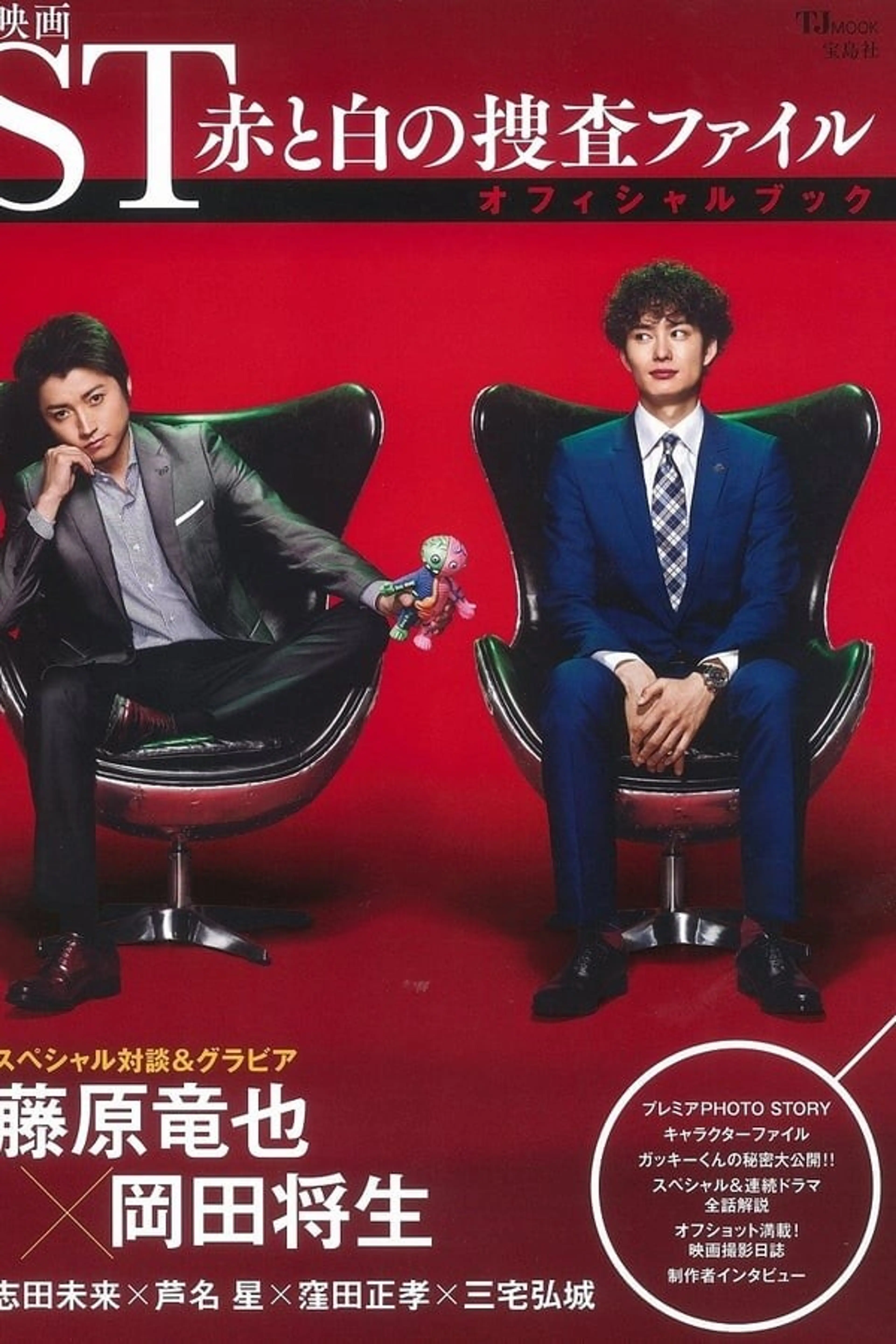 ST 적과 백의 수사파일