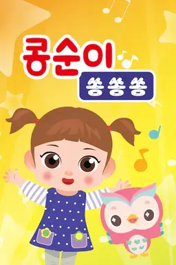 콩순이 쏭쏭쏭