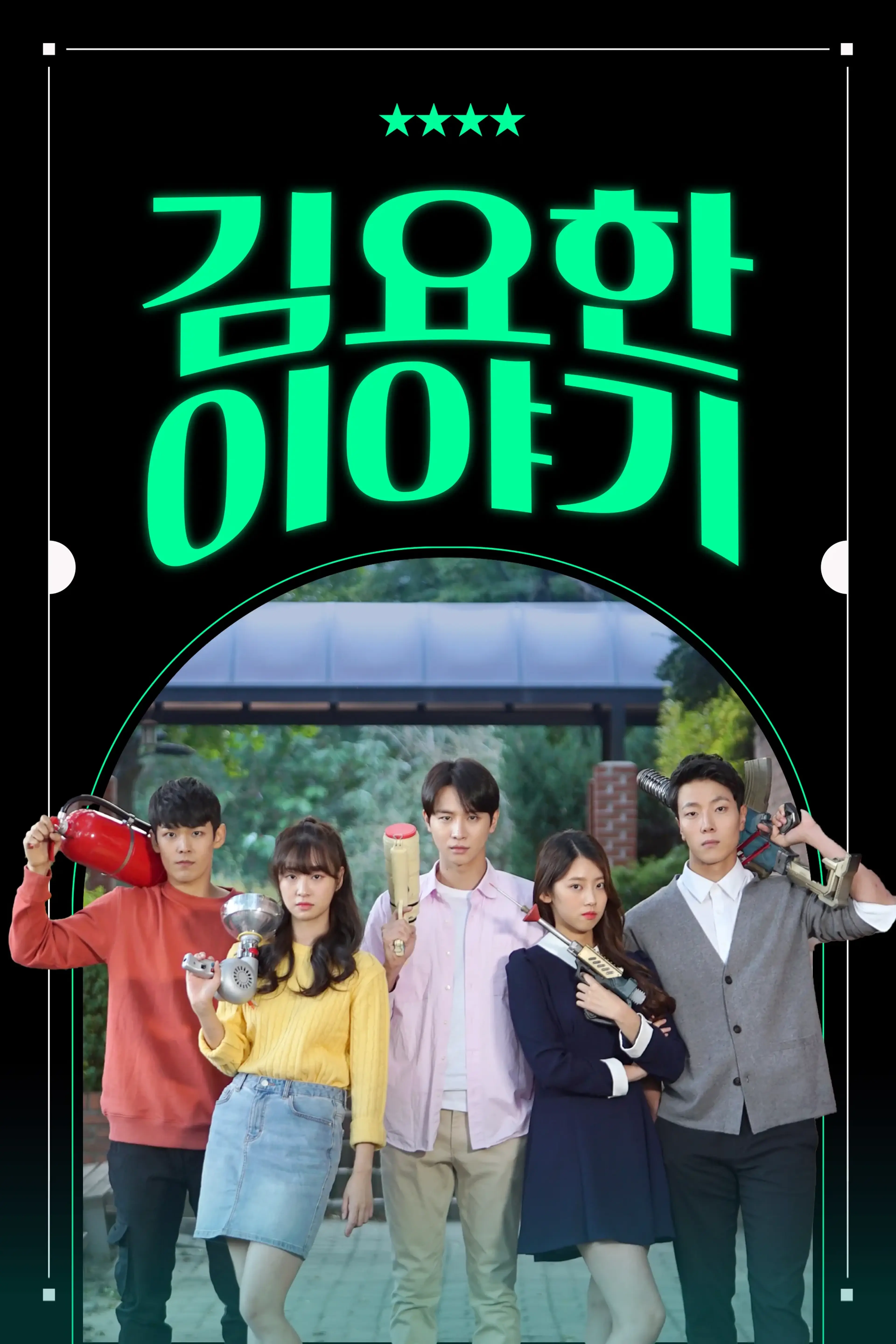 김요한 이야기