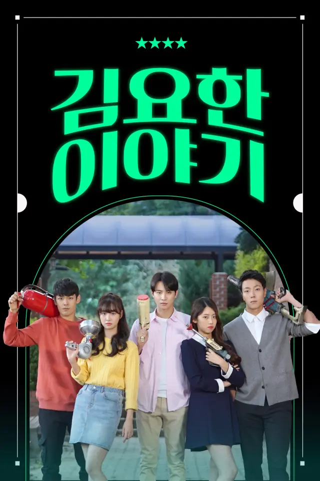 김요한 이야기