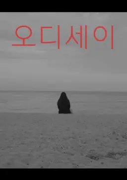 오디세이