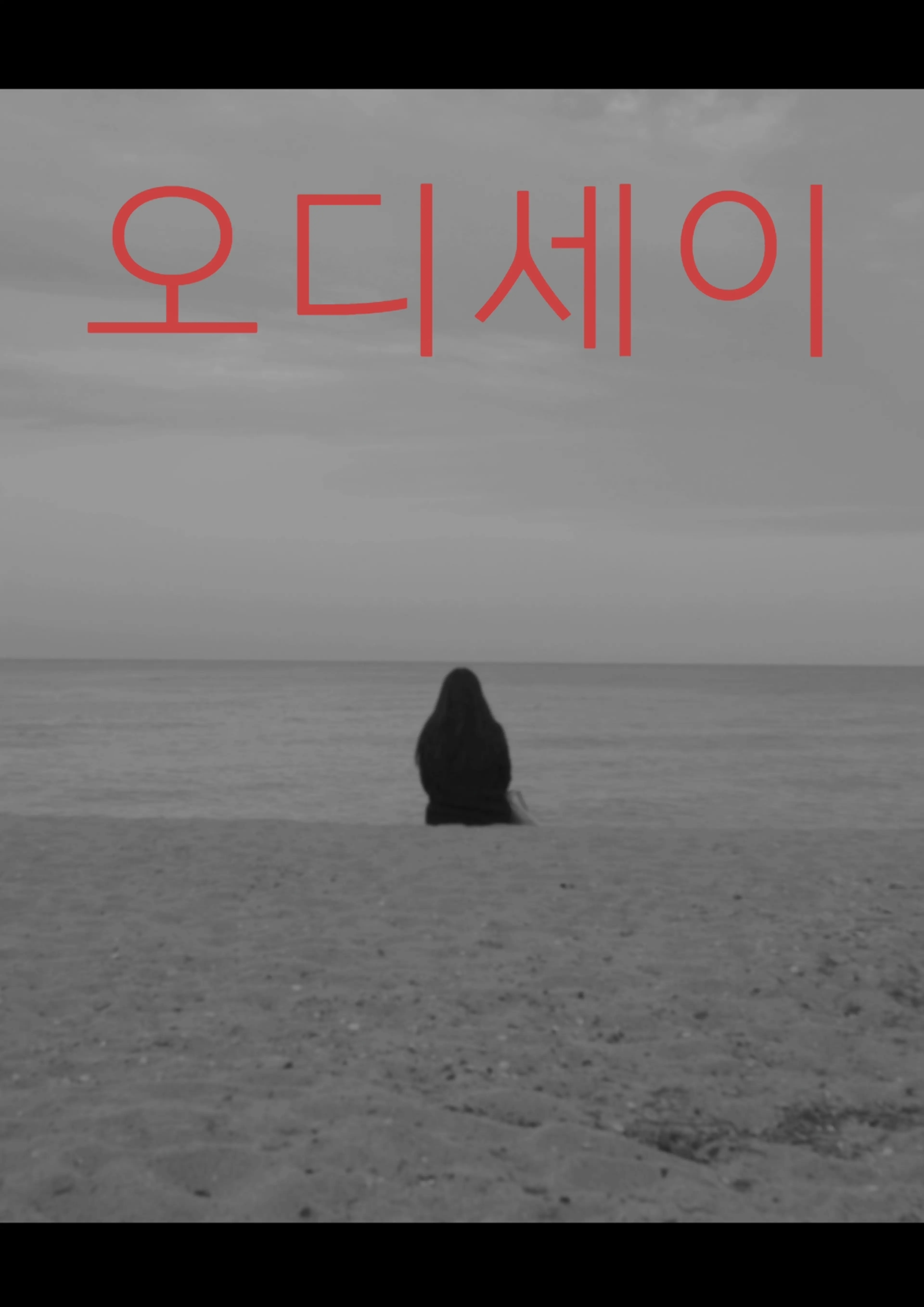 오디세이