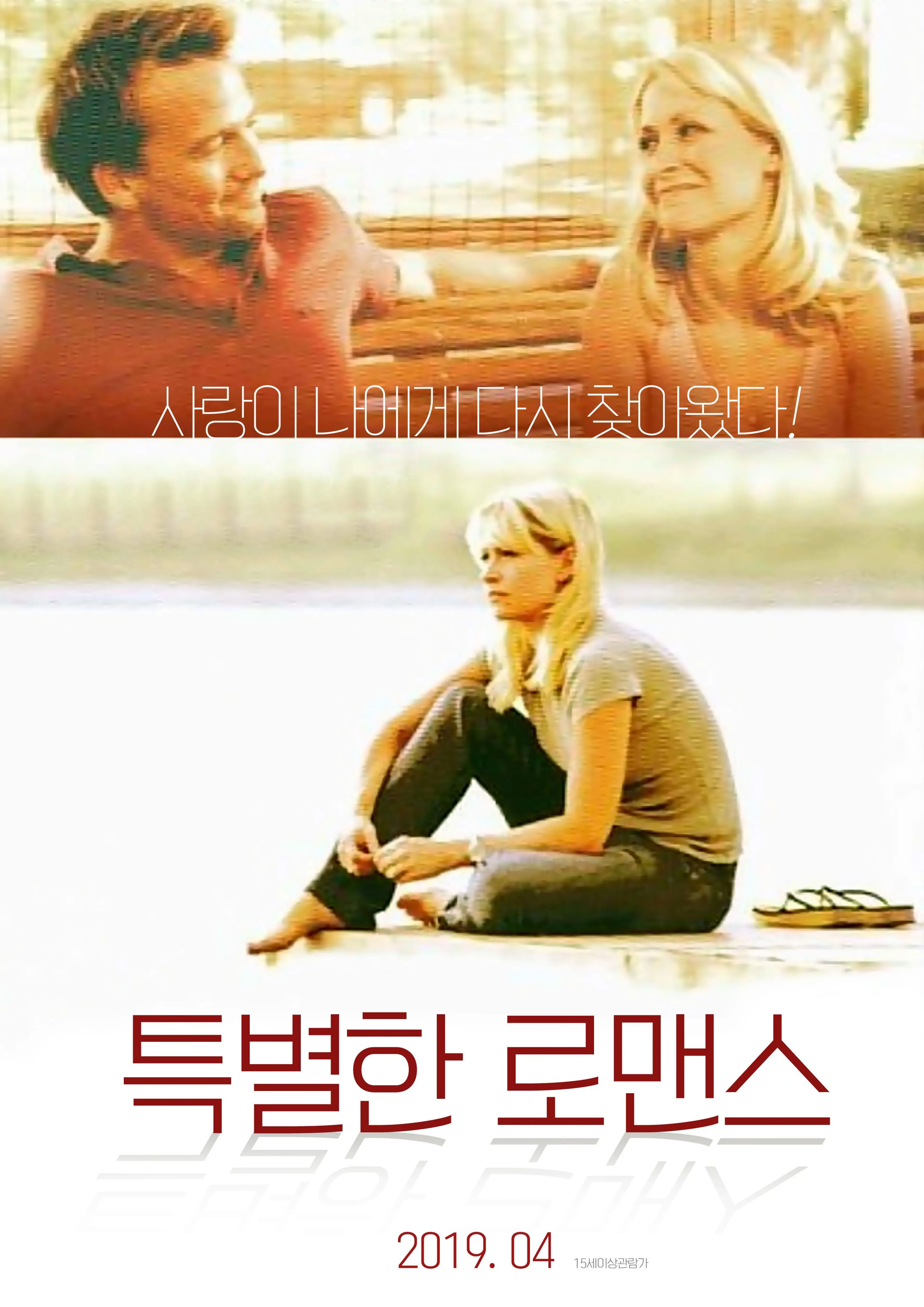 특별한 로맨스