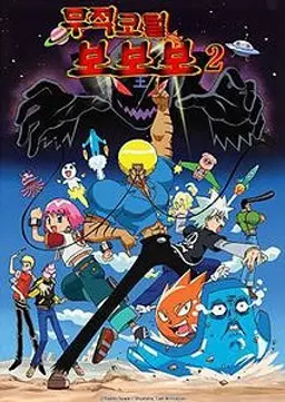 무적코털 보보보 2기