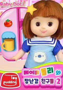 베이비돌리와 장난감 친구들 2
