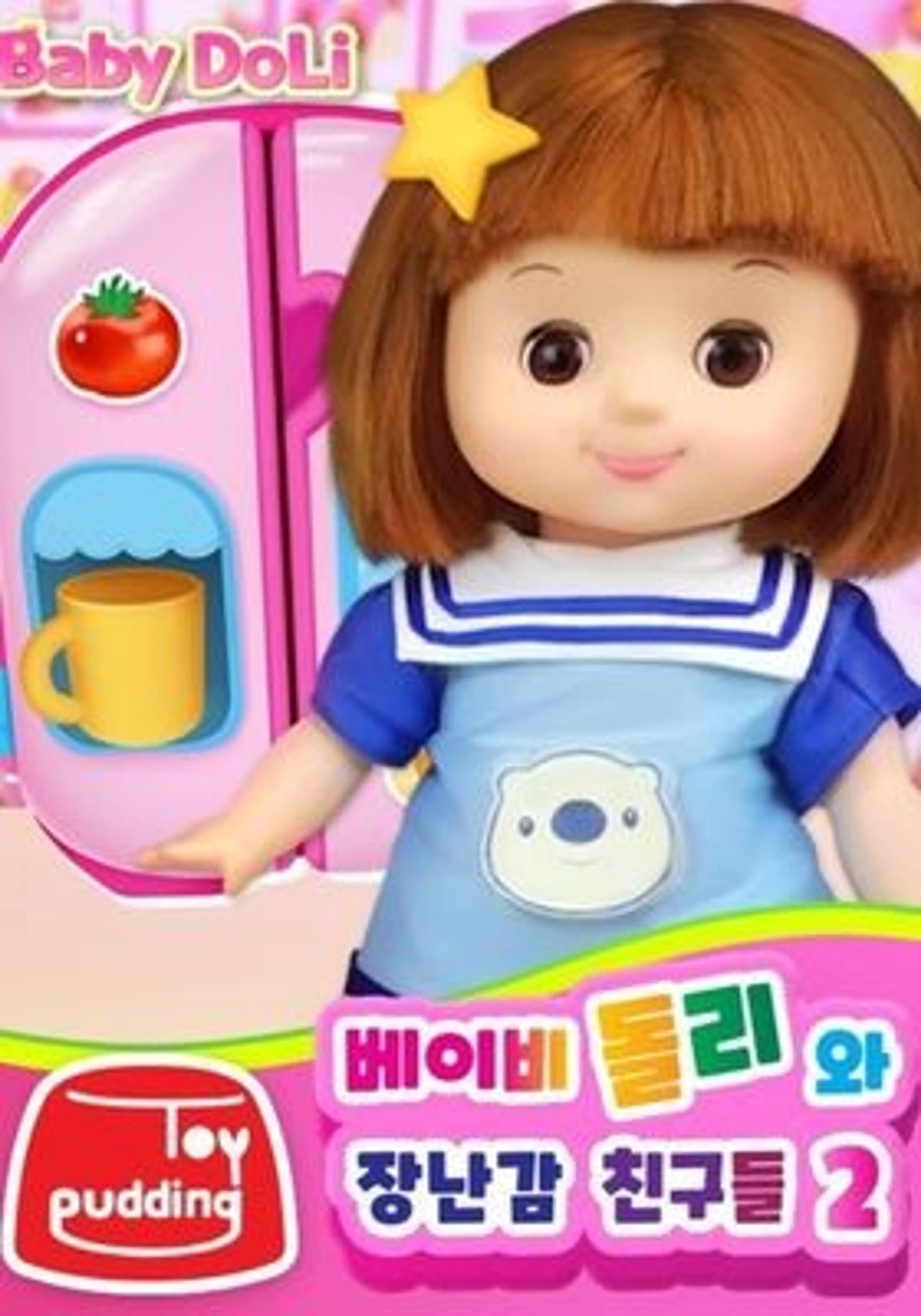 베이비돌리와 장난감 친구들 2