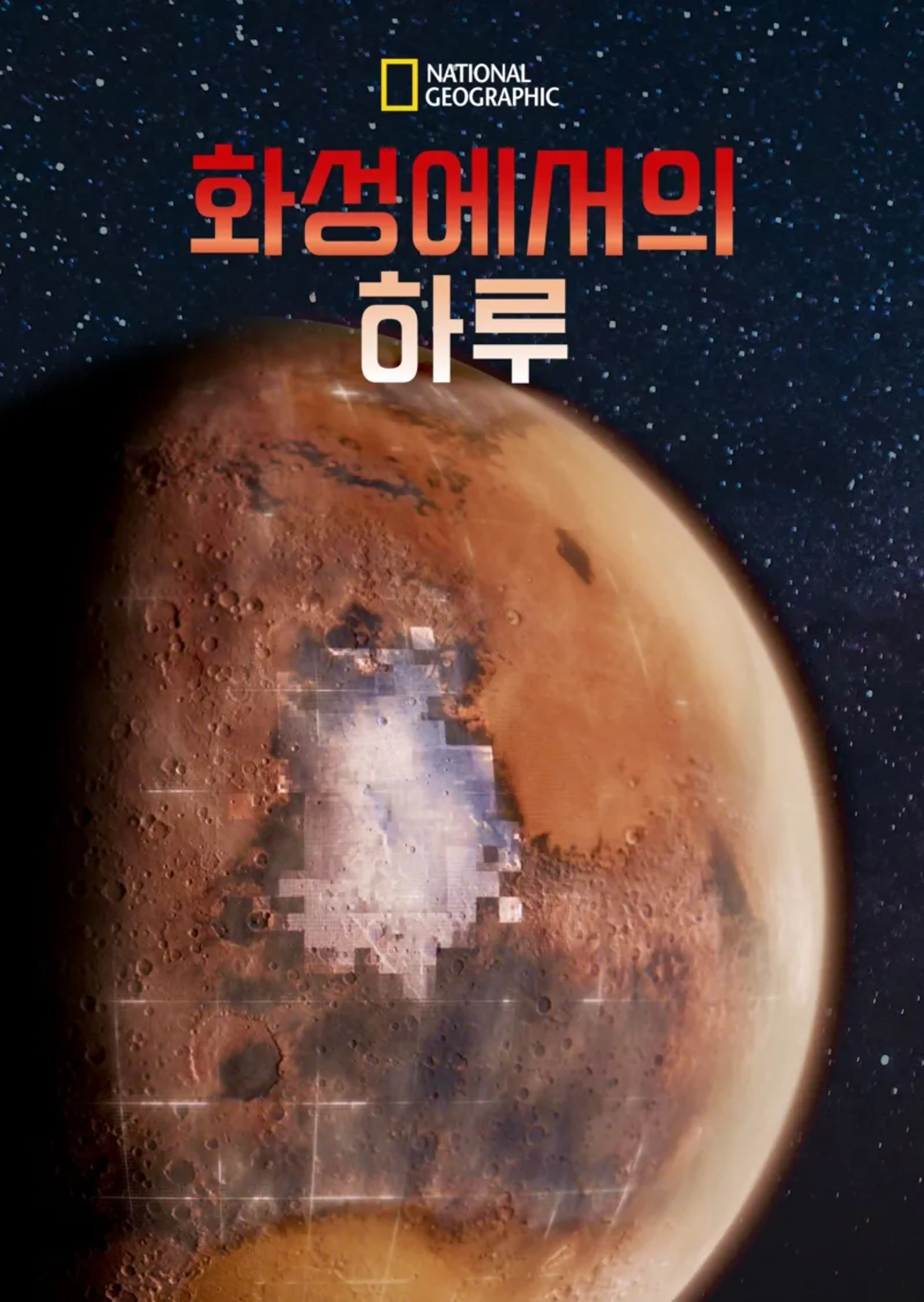 화성에서의 하루