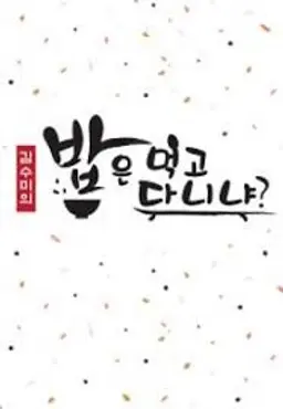 김수미의 밥은 먹고 다니냐