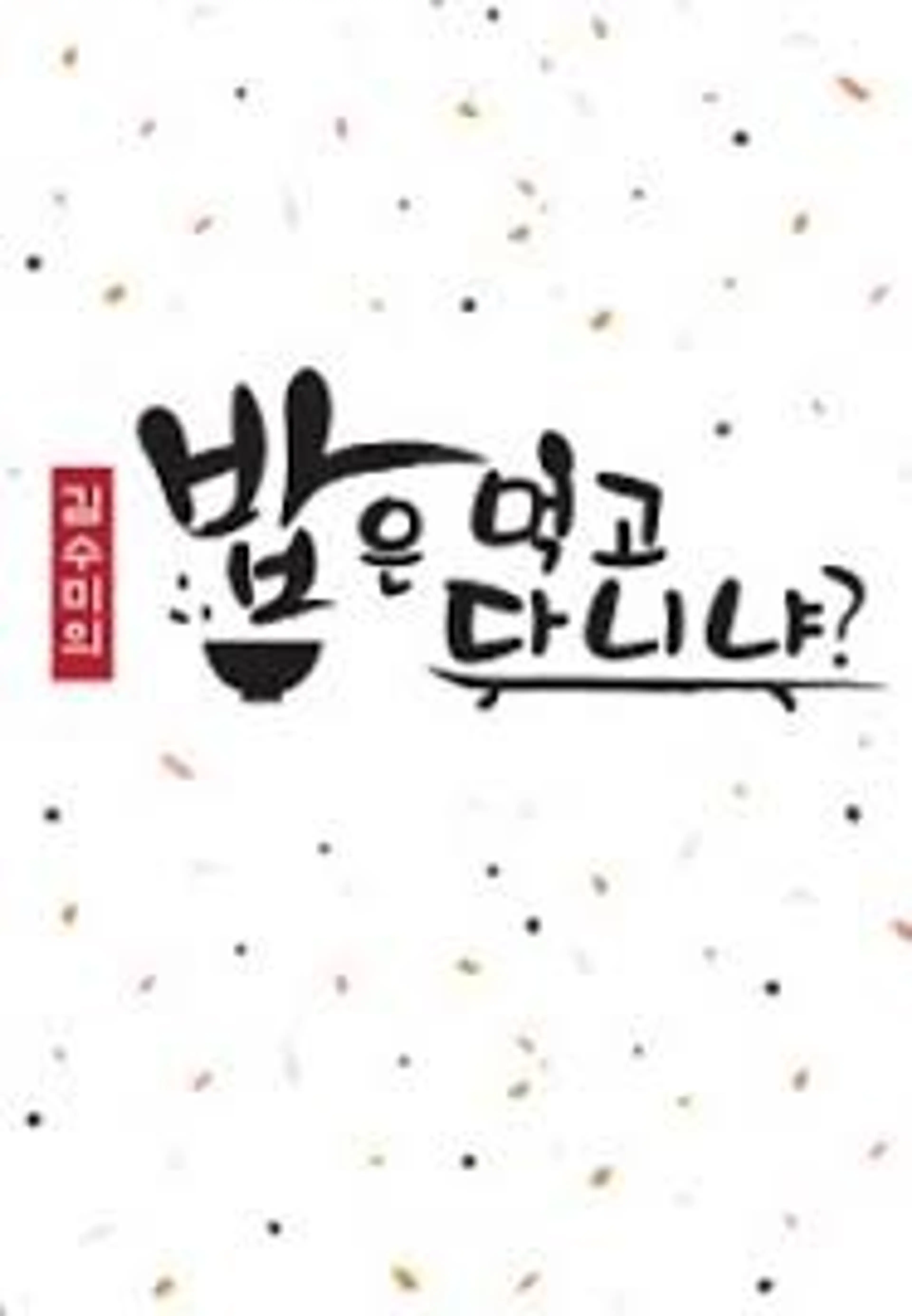 김수미의 밥은 먹고 다니냐