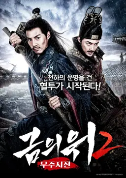 금의위 2 - 무주지전