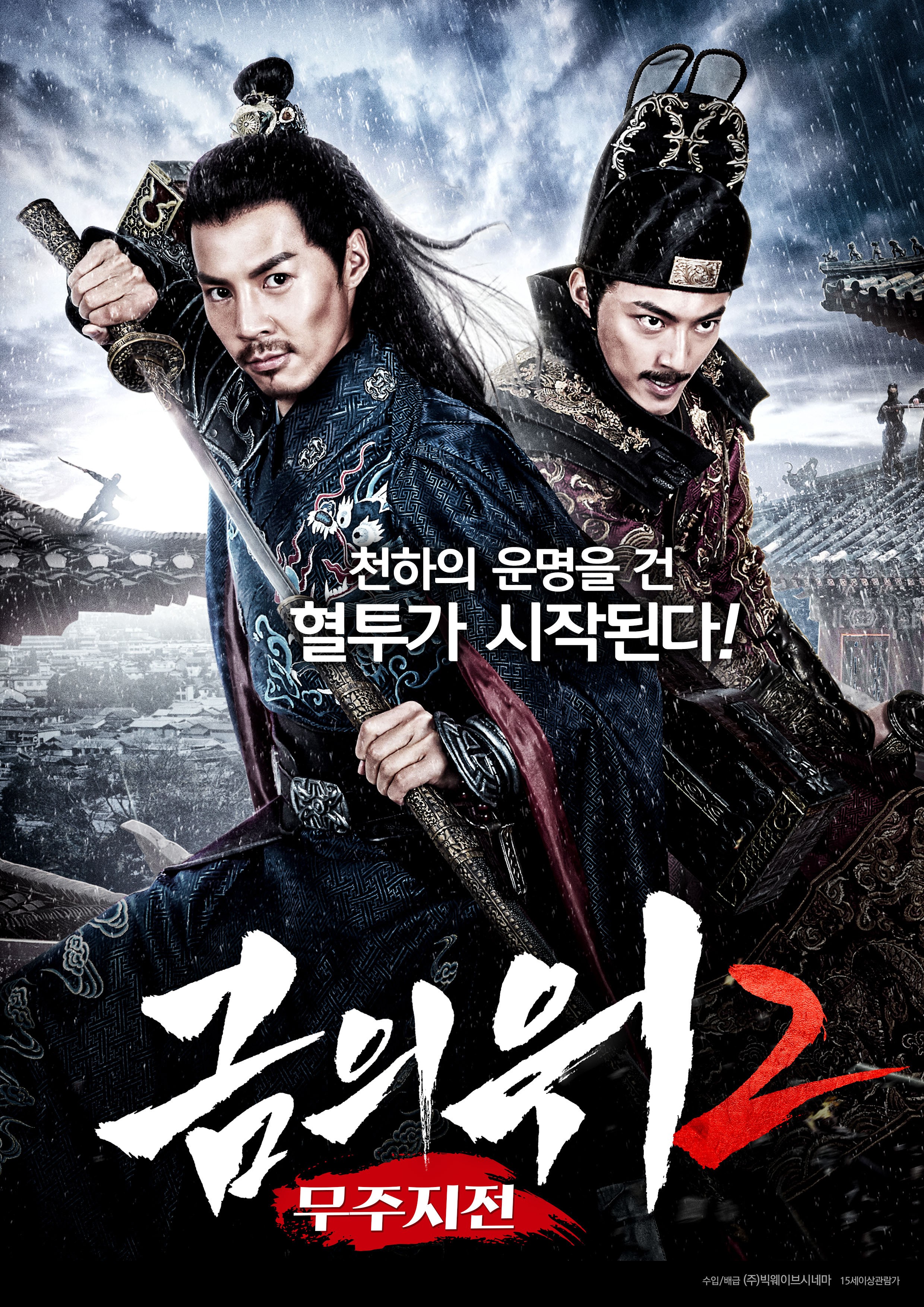 금의위 2 - 무주지전