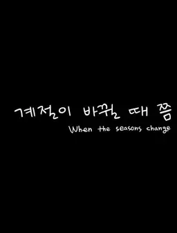 계절이 바뀔 때쯤