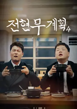 전현무계획 4
