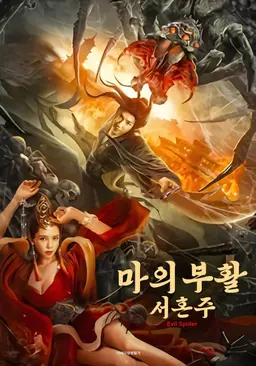 마의 부활: 서혼주