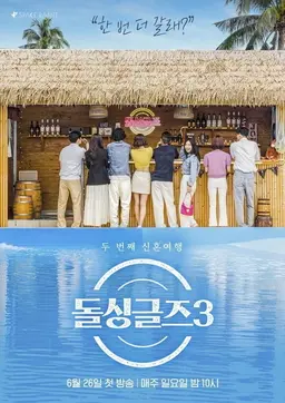 돌싱글즈 3