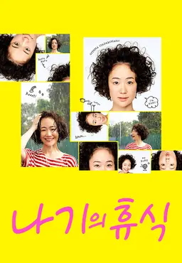 나기의 휴식