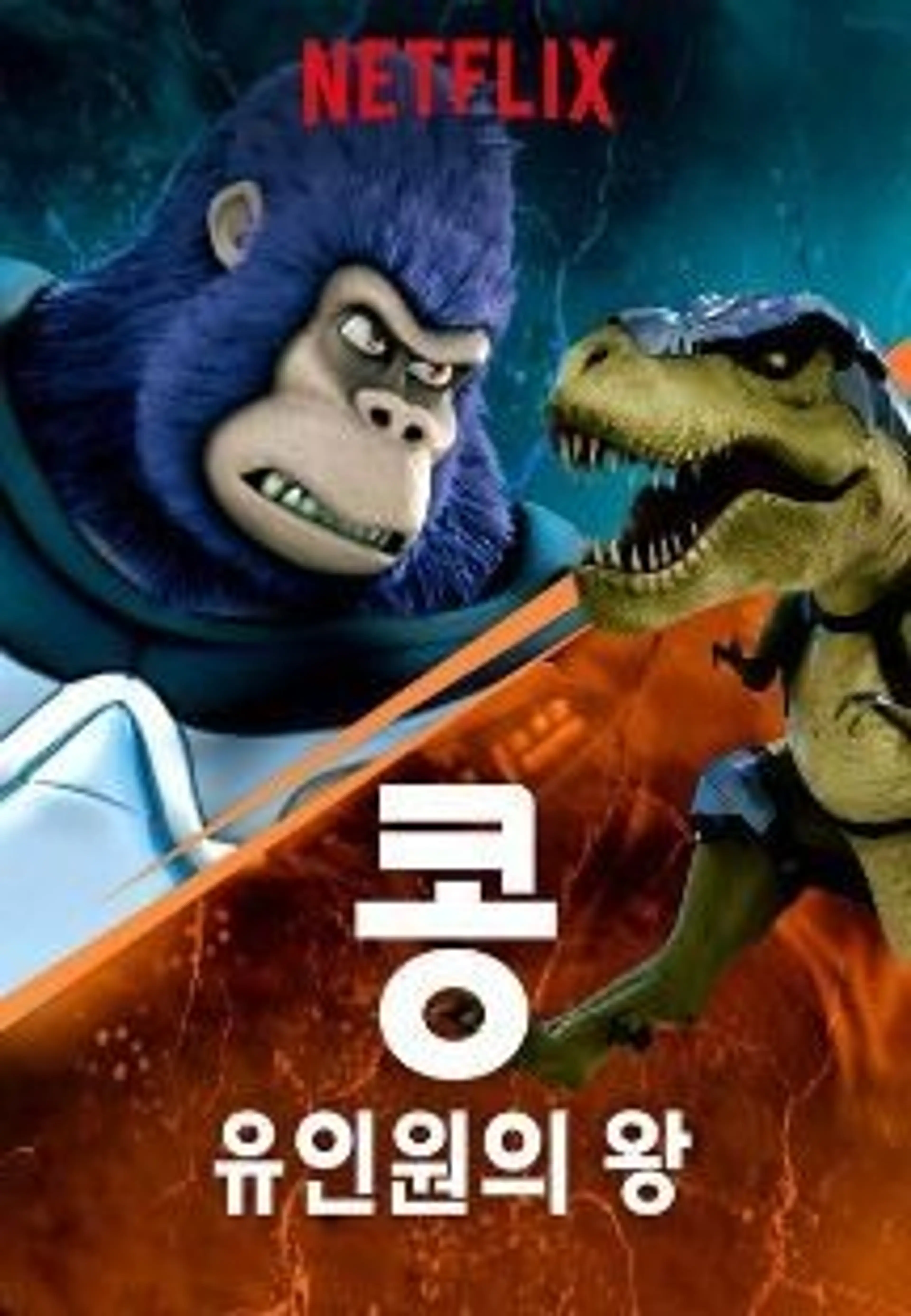 콩: 유인원의 왕 시즌 2