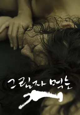 그림자 먹는 개