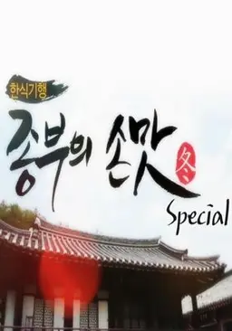 한식기행, 종부의 손맛 - 겨울