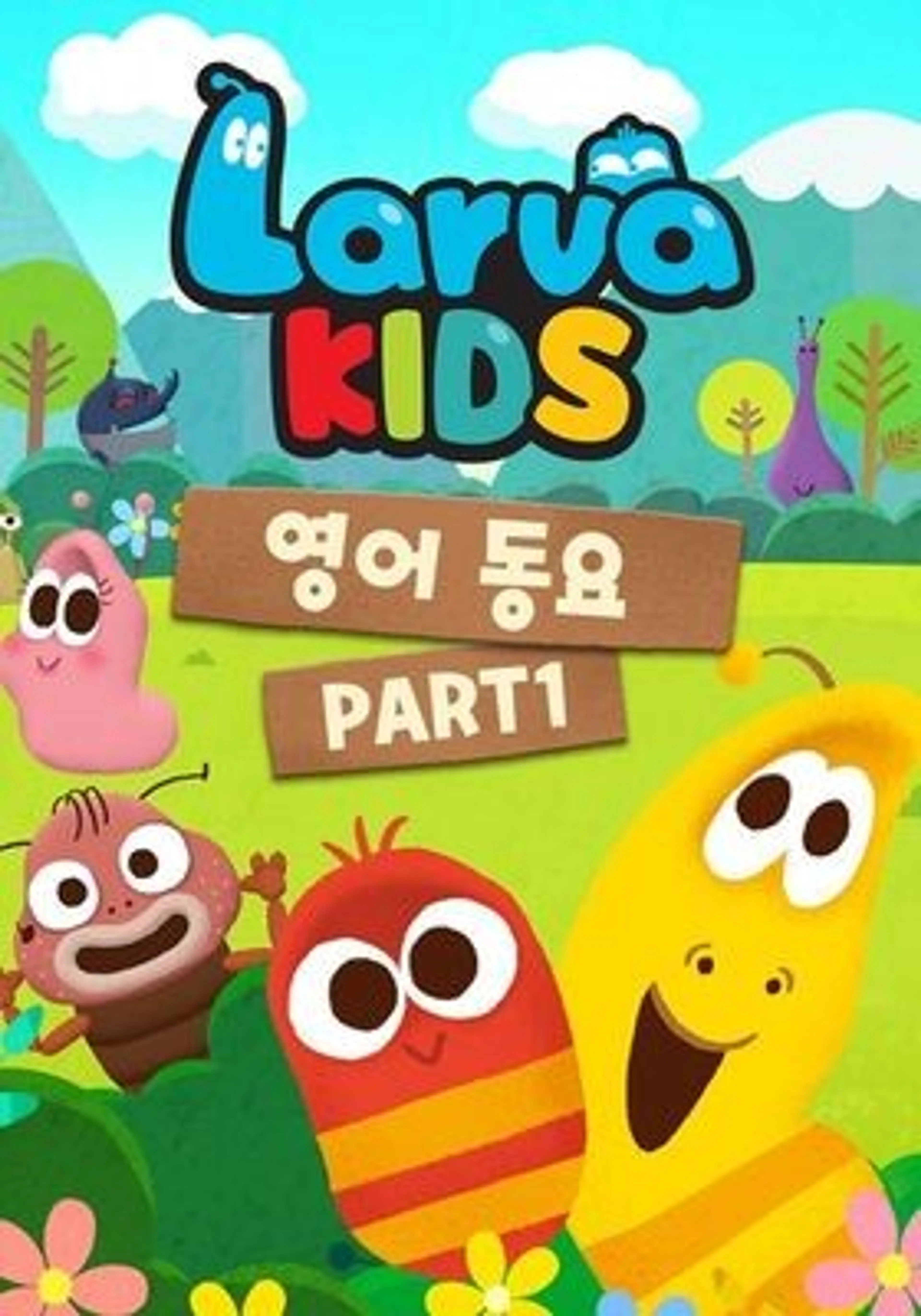 라바키즈 영어동요 Part 1