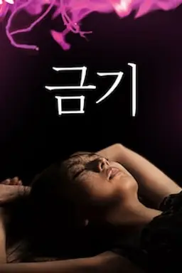 금기
