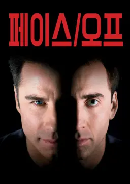 페이스 오프