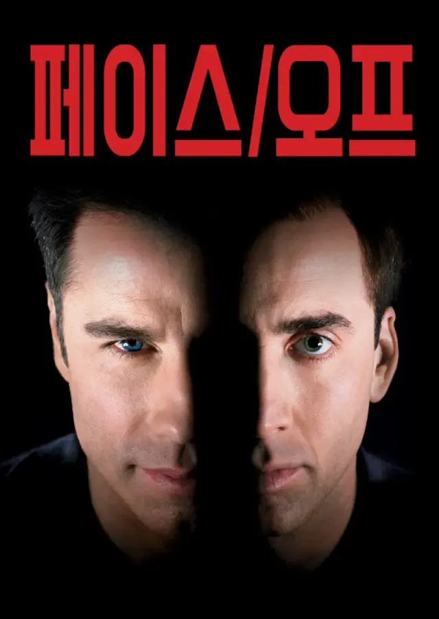 페이스 오프