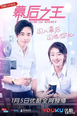 막후지왕 : 러브 온 에어