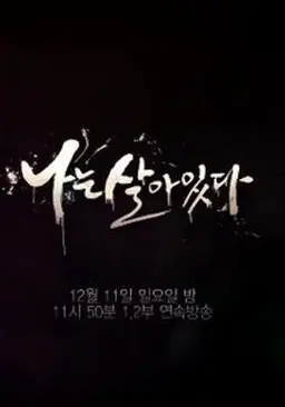 나는 살아있다