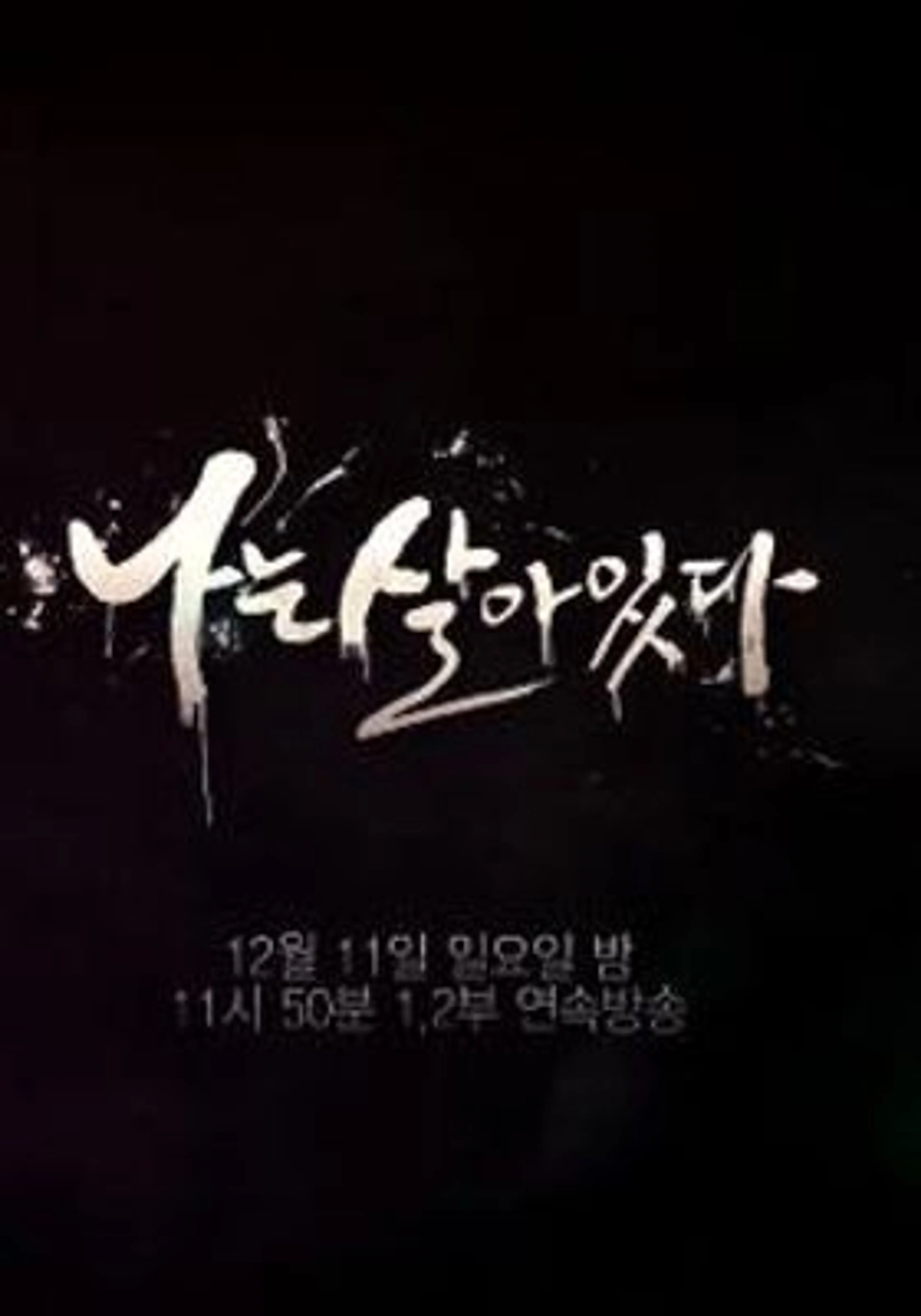 나는 살아있다