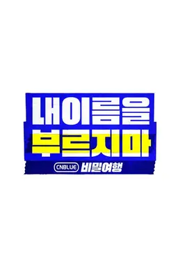 내 이름을 부르지 마 - CNBLUE 비밀여행